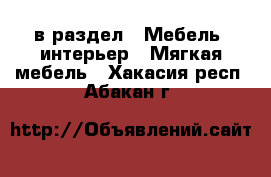  в раздел : Мебель, интерьер » Мягкая мебель . Хакасия респ.,Абакан г.